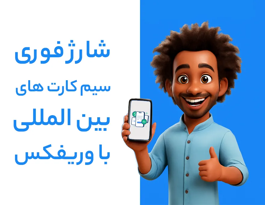شارژ سیم کارت بین المللی