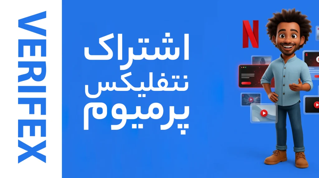 netflix premium verifex