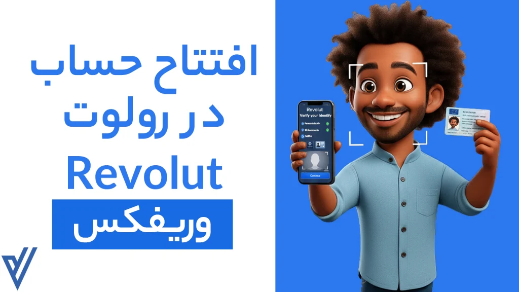 افتتاح حساب و احراز هویت در revolut به آسانی با وریفکس