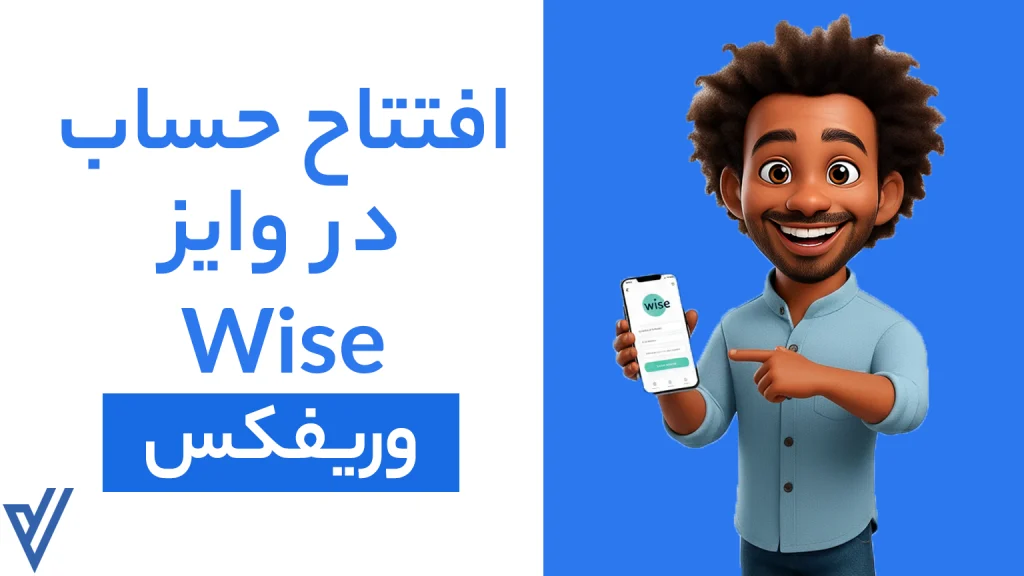 افتتاح حساب در وایز با وریفکس
