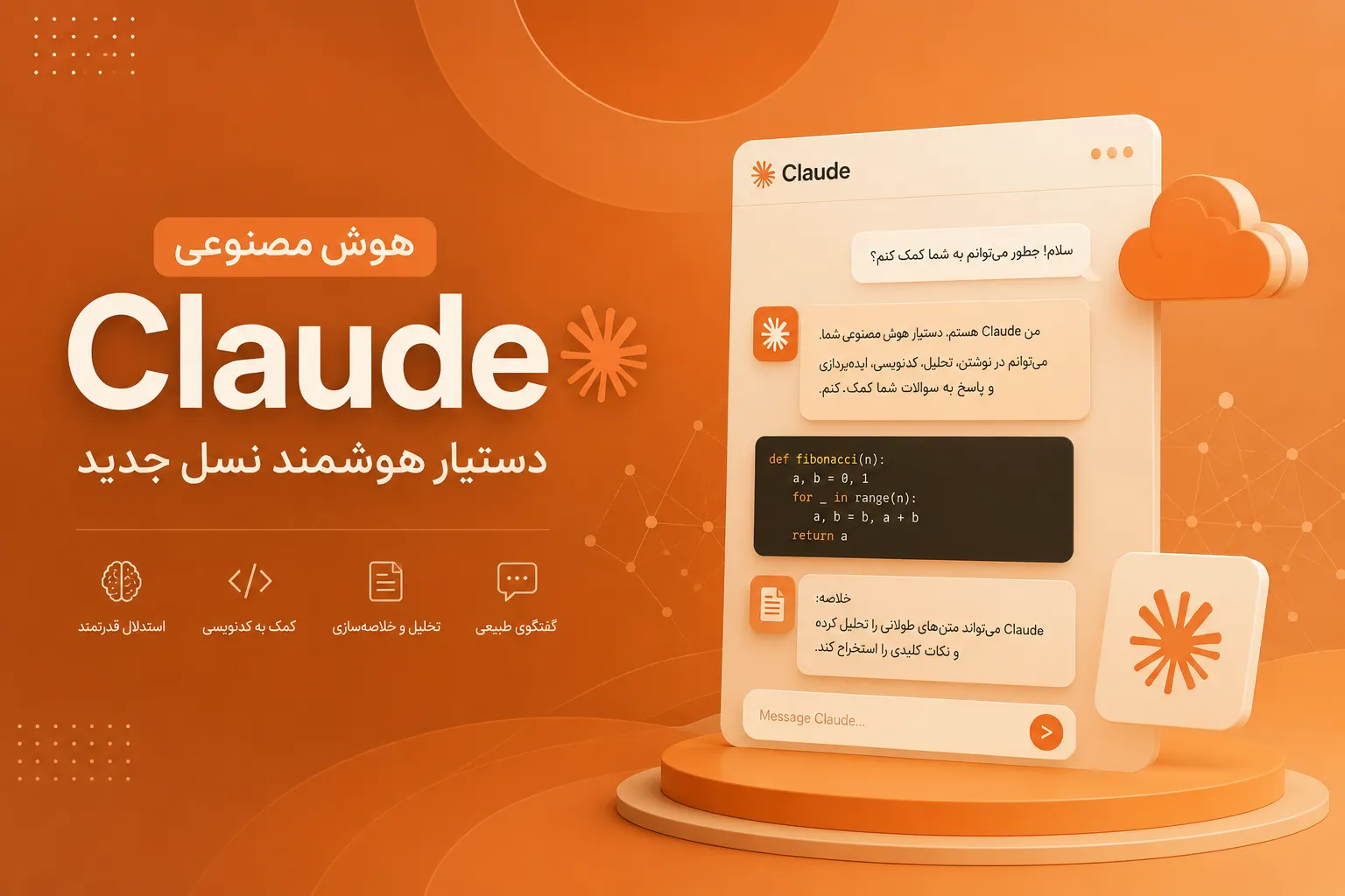 هوش مصنوعی کلاد