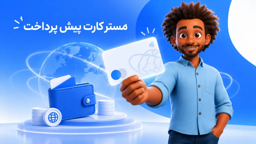 خرید مستر کارت پیش پرداخت