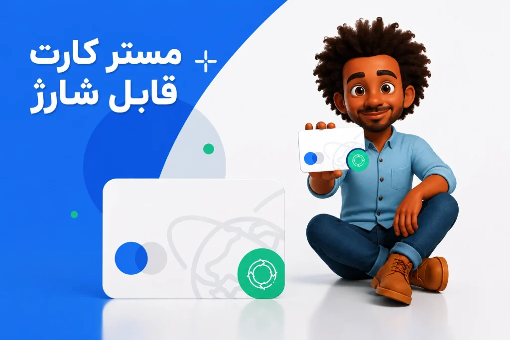 خرید مستر کارت قابل شارژ