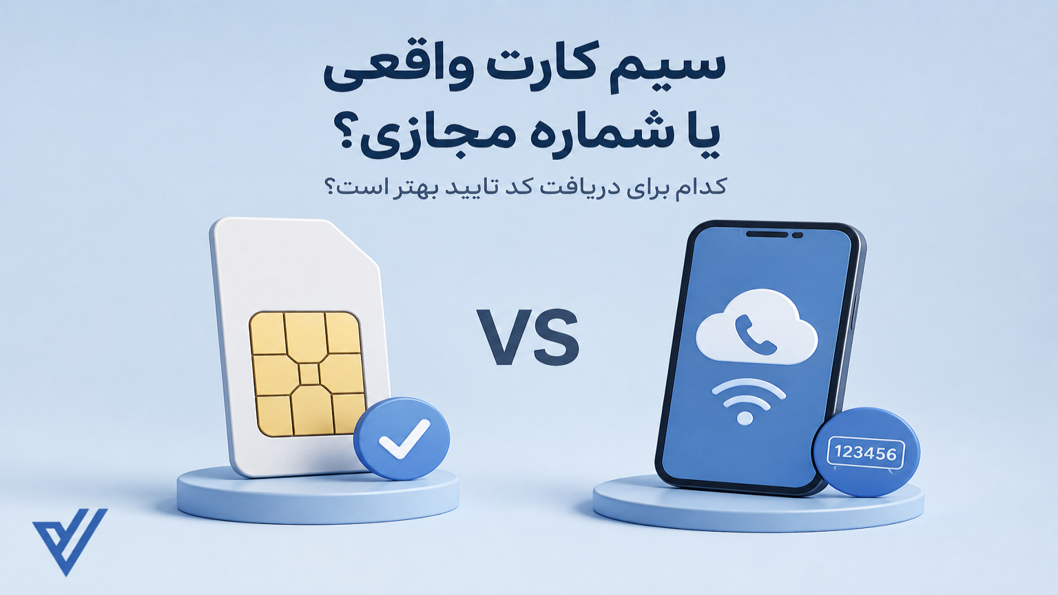 سیم کارت واقعی یا شماره مجازی؟ مقایسه برای احراز هویت و دریافت کد تأیید