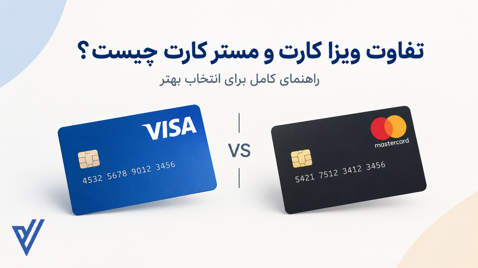تفاوت ویزا کارت و مستر کارت چیست؟