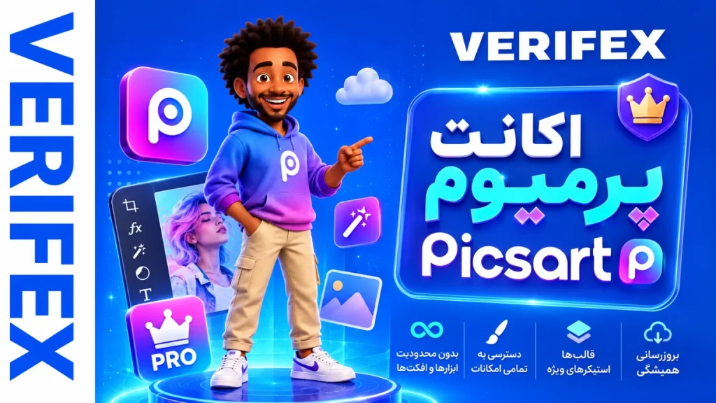اکانت پرمیوم Picsart