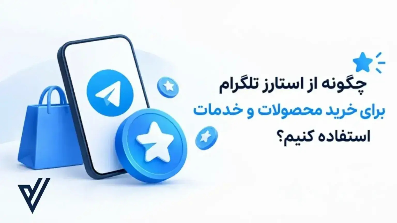 خرید با استارز تلگرام