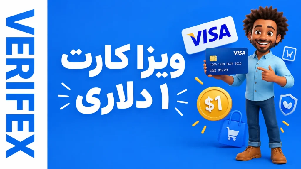 ویزا کارت ۱ دلاری
